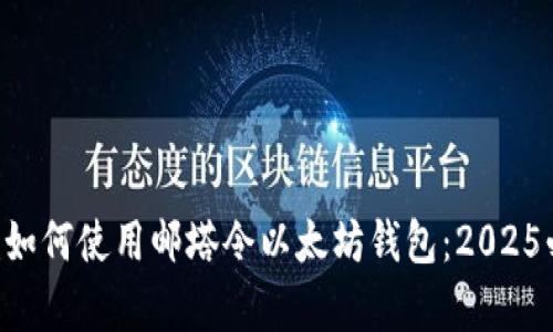 立即学习如何使用邮塔令以太坊钱包：2025必看指南！