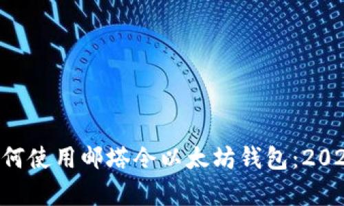 立即学习如何使用邮塔令以太坊钱包：2025必看指南！