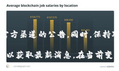 关于TPWallet在中国地区暂停使用的消息，目前并没有官方的公告确认这一情况。不过，由于受政策和市场环境的影响，加密钱包和相关服务的平台在中国的运营情况可能会受到一定影响。

### TPWallet的背景

TPWallet是一个以用户为中心的加密数字钱包，旨在为用户提供保护数字资产和便捷交易的解决方案。它支持多种加密货币，并提供了用户友好的界面和安全保护机制。

### 中国市场的变化

近年来，中国的监管政策对加密货币市场进行了严格的管理。政府对于数字货币的态度从最初的接受逐渐转向了限制和监管。这导致了许多个在中国运营的加密货币平台不得不进行调整或暂停业务。

### 当前的生态环境

在此背景下，TPWallet可能会受到多方因素的影响，包括但不限于：

1. **政策风险**：如果中国政府进一步收紧对加密数字货币的监管，相关服务可能会受到限制。
2. **竞争压力**：国内外不同平台之间的竞争也可能导致TPWallet需要重新评估其市场策略。
3. **用户需求**：随着用户对隐私和安全的重视，TPWallet或许会根据市场需求调整自身的服务。

### 结论

因此，虽然没有明确的证据表明TPWallet在中国地区已经暂停使用，但用户最好关注官方渠道的公告。同时，保持对市场动态的敏感度，以做出快速反应。

如果你对TPWallet的使用情况还有更多的疑问，建议访问其官方网站或社交媒体平台以获取最新消息。在当前变幻莫测的市场环境中，及时了解信息是非常重要的。