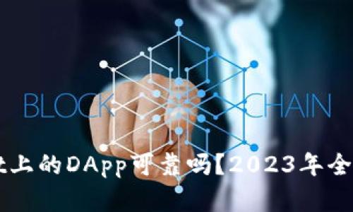 TPWallet上的DApp可靠吗？2023年全方位解析