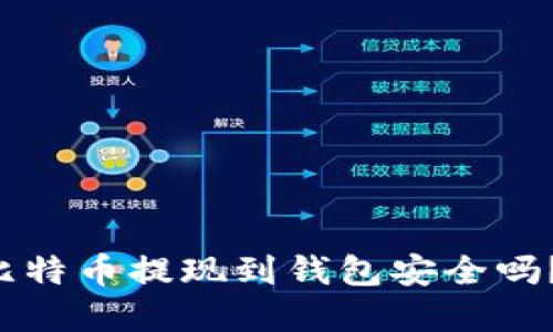 立即了解：比特币提现到钱包安全吗？2025必看！