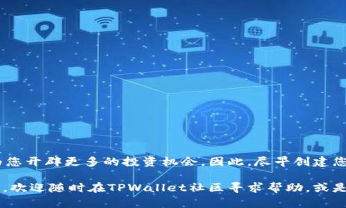    立即创建您的EOS账号：使用TPWallet的详细指南  /   
 guanjianci  EOS账号, TPWallet, 创建账号, 区块链钱包  /guanjianci 

引言
在区块链技术迅猛发展的今天，EOS作为一种高效且灵活的智能合约平台，越来越受到用户和开发者的青睐。无论是想参与去中心化应用（DApp）的开发，还是希望投资EOS货币，拥有一个EOS账号都是必要的步骤。TPWallet是一个功能强大的区块链钱包，支持多种数字货币，让用户能够轻松管理他们的资产。本文将详细介绍如何使用TPWallet创建EOS账号，从而帮助新手用户顺利入门。

什么是EOS账号？
在深入创建过程之前，我们首先要了解什么是EOS账号。EOS账号是用户在EOS区块链上进行交易、互动和管理资产的身份标识。与传统的银行账号不同，EOS账号通常采用字母与数字的组合形式，且没有银行的介入，这使得用户拥有完全的资产控制权。因此，创建一个安全、可靠的EOS账号非常重要。

步骤一：下载TPWallet
首先，您需要在手机或者电脑上下载TPWallet。TPWallet提供了适用于iOS、Android以及桌面操作系统的版本，您可以根据自己的需要选择合适的客户端下载。您可以通过访问TPWallet的官方网站或在手机应用商店直接搜索“TPWallet”来找到下载链接。

步骤二：安装并打开TPWallet
成功下载后，按照提示完成安装步骤。安装完成后，打开TPWallet，您将看到一个用户友好的界面。

步骤三：创建新钱包
在TPWallet界面中，您会看到“创建钱包”或“新建钱包”的选项。点击这个按钮，然后系统将引导您完成创建钱包的流程。这时，您需要设定一个强密码，确保您的钱包安全。此外，请务必妥善保管助记词，因为这将是您恢复钱包的唯一方法。助记词的安全性与完整性对您资产的保护至关重要。

步骤四：选择EOS网络
在创建钱包之后，接下来您需要添加EOS网络。在TPWallet中，选择“添加资产”选项，然后选择“EOS”。这一步至关重要，因为EOS网络将允许您进行相关的交易和操作。

步骤五：创建EOS账号
一旦您在TPWallet中加入EOS资产，接下来就是创建您的EOS账号了。回到主界面，您将看到“创建EOS账号”的选项。点击进入，系统会要求您输入想要的账号名称。请注意，EOS账号必须确保是唯一的，因此可能需要尝试多个名称。

步骤六：确认创建
输入完账号名称后，TPWallet将提示您确认创建。请确保所有信息正确无误，特别是账号名称。一旦确认，您的EOS账号将被成功创建。此时，您已可以利用您的新账号进行交易、互动等操作。

常见问题解答
在创建EOS账号的过程中，用户可能会遇到一些问题。以下是一些常见的问题及其解答：

h41. 什么是助记词？/h4
助记词是一组随机生成的单词，用于恢复钱包访问。如果您丢失了密码，助记词可以帮助您找回钱包。因此，请确保在安全的地方妥善保管。

h42. 如何保证我的账号安全？/h4
为了确保账号的安全，建议您使用强密码，定期更换密码，并保持助记词的保密性。此外，不要轻信任何要求您分享私钥或助记词的请求。

h43. 如何充值EOS到我的账号？/h4
可以通过币安、火币等主流交易所将EOS充值到您的TPWallet钱包，按照平台的提示完成充值流程即可。

总结
通过以上步骤，您应该能够顺利地使用TPWallet创建自己的EOS账号。随着区块链技术的不断发展，拥有一个EOS账号不仅能够让您参与到去中心化应用的世界中，还能够为您开辟更多的投资机会。因此，尽早创建您的EOS账号，将确保您在这个快速变化的数字生态系统中占有一席之地。

无论您是投资者还是开发者，了解并掌握如何创建EOS账号都是一项基本且重要的技能。希望本文能为您提供清晰的指导，助您轻松融入EOS的世界。对于任何不明白的问题，欢迎随时在TPWallet社区寻求帮助，或是查看官方文档进行深入学习。