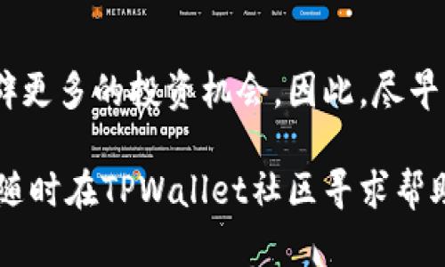    立即创建您的EOS账号：使用TPWallet的详细指南  /   
 guanjianci  EOS账号, TPWallet, 创建账号, 区块链钱包  /guanjianci 

引言
在区块链技术迅猛发展的今天，EOS作为一种高效且灵活的智能合约平台，越来越受到用户和开发者的青睐。无论是想参与去中心化应用（DApp）的开发，还是希望投资EOS货币，拥有一个EOS账号都是必要的步骤。TPWallet是一个功能强大的区块链钱包，支持多种数字货币，让用户能够轻松管理他们的资产。本文将详细介绍如何使用TPWallet创建EOS账号，从而帮助新手用户顺利入门。

什么是EOS账号？
在深入创建过程之前，我们首先要了解什么是EOS账号。EOS账号是用户在EOS区块链上进行交易、互动和管理资产的身份标识。与传统的银行账号不同，EOS账号通常采用字母与数字的组合形式，且没有银行的介入，这使得用户拥有完全的资产控制权。因此，创建一个安全、可靠的EOS账号非常重要。

步骤一：下载TPWallet
首先，您需要在手机或者电脑上下载TPWallet。TPWallet提供了适用于iOS、Android以及桌面操作系统的版本，您可以根据自己的需要选择合适的客户端下载。您可以通过访问TPWallet的官方网站或在手机应用商店直接搜索“TPWallet”来找到下载链接。

步骤二：安装并打开TPWallet
成功下载后，按照提示完成安装步骤。安装完成后，打开TPWallet，您将看到一个用户友好的界面。

步骤三：创建新钱包
在TPWallet界面中，您会看到“创建钱包”或“新建钱包”的选项。点击这个按钮，然后系统将引导您完成创建钱包的流程。这时，您需要设定一个强密码，确保您的钱包安全。此外，请务必妥善保管助记词，因为这将是您恢复钱包的唯一方法。助记词的安全性与完整性对您资产的保护至关重要。

步骤四：选择EOS网络
在创建钱包之后，接下来您需要添加EOS网络。在TPWallet中，选择“添加资产”选项，然后选择“EOS”。这一步至关重要，因为EOS网络将允许您进行相关的交易和操作。

步骤五：创建EOS账号
一旦您在TPWallet中加入EOS资产，接下来就是创建您的EOS账号了。回到主界面，您将看到“创建EOS账号”的选项。点击进入，系统会要求您输入想要的账号名称。请注意，EOS账号必须确保是唯一的，因此可能需要尝试多个名称。

步骤六：确认创建
输入完账号名称后，TPWallet将提示您确认创建。请确保所有信息正确无误，特别是账号名称。一旦确认，您的EOS账号将被成功创建。此时，您已可以利用您的新账号进行交易、互动等操作。

常见问题解答
在创建EOS账号的过程中，用户可能会遇到一些问题。以下是一些常见的问题及其解答：

h41. 什么是助记词？/h4
助记词是一组随机生成的单词，用于恢复钱包访问。如果您丢失了密码，助记词可以帮助您找回钱包。因此，请确保在安全的地方妥善保管。

h42. 如何保证我的账号安全？/h4
为了确保账号的安全，建议您使用强密码，定期更换密码，并保持助记词的保密性。此外，不要轻信任何要求您分享私钥或助记词的请求。

h43. 如何充值EOS到我的账号？/h4
可以通过币安、火币等主流交易所将EOS充值到您的TPWallet钱包，按照平台的提示完成充值流程即可。

总结
通过以上步骤，您应该能够顺利地使用TPWallet创建自己的EOS账号。随着区块链技术的不断发展，拥有一个EOS账号不仅能够让您参与到去中心化应用的世界中，还能够为您开辟更多的投资机会。因此，尽早创建您的EOS账号，将确保您在这个快速变化的数字生态系统中占有一席之地。

无论您是投资者还是开发者，了解并掌握如何创建EOS账号都是一项基本且重要的技能。希望本文能为您提供清晰的指导，助您轻松融入EOS的世界。对于任何不明白的问题，欢迎随时在TPWallet社区寻求帮助，或是查看官方文档进行深入学习。