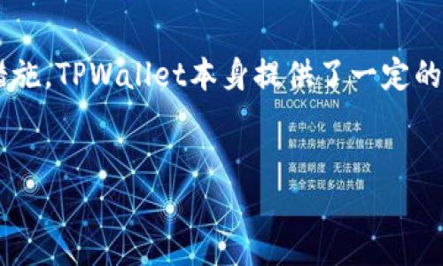 用浏览器直接扫TPWallet安全吗？

随着区块链技术的发展，数字钱包的使用愈发普及。TPWallet作为一款用户友好的数字钱包，吸引了不少用户的关注。然而，在使用过程中，很多人不禁会问：用浏览器直接扫描TPWallet二维码安全性如何？本文将对此进行深入探讨。

什么是TPWallet？

TPWallet是一个基于区块链技术的数字钱包，它支持多种加密货币的存储、转账和交易。用户可以通过它方便地管理自己的数字资产，同时也能进行去中心化的交易和应用操作。TPWallet不仅界面友好，而且为用户提供了许多便捷的功能，如资产管理、DApp访问等。然而，随着数字资产的增加，安全性问题也随之凸显。

扫码的过程与风险

用浏览器扫描TPWallet二维码是一个相对简单的过程，用户只需打开浏览器的扫码功能，对准二维码即可快速进行操作。然而，这一过程也存在一定的风险。首先，用户的设备可能被恶意软件感染，导致二维码扫描后跳转到假冒网站。此外，浏览器本身的安全性也可能受到威胁，如遭受网络钓鱼攻击或恶意插件的侵害，因此必须保持警惕。

如何确保安全性？

为了确保使用TPWallet时的安全性，以下几点建议是必要的：

ul
    listrong使用官方浏览器：/strong尽量使用TPWallet官方推荐的浏览器，避免使用不明来源的浏览器。这样可以降低遭遇网络攻击的风险。/li
    listrong定期更新软件：/strong无论是电脑操作系统还是手机应用，保持软件的更新是防止安全漏洞的重要方式。/li
    listrong避免公共网络：/strong在公共Wi-Fi环境下扫码可能会增加被黑客攻击的风险，因此在这种情况下尽量避免进行敏感操作。/li
    listrong使用防病毒软件：/strong确保设备上安装了可靠的防病毒软件，以便及时检测和清除可能的恶意软件。/li
/ul

TPWallet的安全机制

TPWallet本身也具备一定的安全机制。它通过多重签名、隐私保护等方式，提高资产的安全性。此外，TPWallet积极与安全机构合作，定期进行安全审核和漏洞修复。这些措施在一定程度上增强了用户对TPWallet的信任感。

用户的隐私保护

随着网络安全问题的日益严重，越来越多的用户开始关注自己的隐私保护。TPWallet在这一方面也采取了一系列措施，确保用户的数据不被泄露。例如，钱包中的数据加密存储，用户的私钥不易被获取等。

常见的安全误区

在使用TPWallet和其他数字钱包的过程中，有一些常见的安全误区需要避免：

ul
    listrong过于信任二维码：/strong虽然TPWallet二维码是安全的，但用户仍需谨慎，确保扫码前验证二维码的来源。/li
    listrong忽视财务安全：/strong数字资产一旦丢失，难以追回，因此用户应定期备份自己的钱包信息，避免因设备丢失而造成财产损失。/li
    listrong忽略社交工程攻击：/strong在网络时代，社交工程攻击愈发普遍，用户应对来自不明身份的消息或链接保持警惕。/li
/ul

总结与展望

在数字钱包日益成为人们日常生活中不可或缺的一部分时，使用安全性显得尤为重要。虽然用浏览器扫描TPWallet二维码是方便的操作，但用户仍需保持安全意识，采取必要的防护措施。TPWallet本身提供了一定的安全性保障，但个人的警惕和防范同样不可或缺。未来，随着技术的进步，相信TPWallet及其他数字钱包将不断完善它们的安全机制，为用户提供更加安全和便捷的数字资产管理体验。

TPWallet, 数字钱包, 安全性, 区块链/guanjianci
现在就了解TPWallet！用浏览器直接扫二维码的安全性揭秘