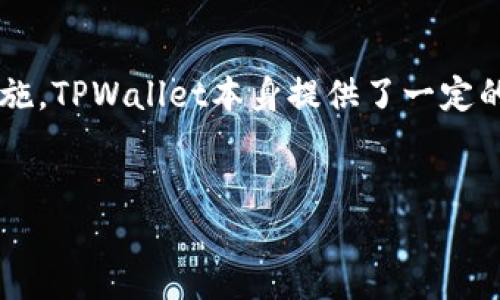 用浏览器直接扫TPWallet安全吗？

随着区块链技术的发展，数字钱包的使用愈发普及。TPWallet作为一款用户友好的数字钱包，吸引了不少用户的关注。然而，在使用过程中，很多人不禁会问：用浏览器直接扫描TPWallet二维码安全性如何？本文将对此进行深入探讨。

什么是TPWallet？

TPWallet是一个基于区块链技术的数字钱包，它支持多种加密货币的存储、转账和交易。用户可以通过它方便地管理自己的数字资产，同时也能进行去中心化的交易和应用操作。TPWallet不仅界面友好，而且为用户提供了许多便捷的功能，如资产管理、DApp访问等。然而，随着数字资产的增加，安全性问题也随之凸显。

扫码的过程与风险

用浏览器扫描TPWallet二维码是一个相对简单的过程，用户只需打开浏览器的扫码功能，对准二维码即可快速进行操作。然而，这一过程也存在一定的风险。首先，用户的设备可能被恶意软件感染，导致二维码扫描后跳转到假冒网站。此外，浏览器本身的安全性也可能受到威胁，如遭受网络钓鱼攻击或恶意插件的侵害，因此必须保持警惕。

如何确保安全性？

为了确保使用TPWallet时的安全性，以下几点建议是必要的：

ul
    listrong使用官方浏览器：/strong尽量使用TPWallet官方推荐的浏览器，避免使用不明来源的浏览器。这样可以降低遭遇网络攻击的风险。/li
    listrong定期更新软件：/strong无论是电脑操作系统还是手机应用，保持软件的更新是防止安全漏洞的重要方式。/li
    listrong避免公共网络：/strong在公共Wi-Fi环境下扫码可能会增加被黑客攻击的风险，因此在这种情况下尽量避免进行敏感操作。/li
    listrong使用防病毒软件：/strong确保设备上安装了可靠的防病毒软件，以便及时检测和清除可能的恶意软件。/li
/ul

TPWallet的安全机制

TPWallet本身也具备一定的安全机制。它通过多重签名、隐私保护等方式，提高资产的安全性。此外，TPWallet积极与安全机构合作，定期进行安全审核和漏洞修复。这些措施在一定程度上增强了用户对TPWallet的信任感。

用户的隐私保护

随着网络安全问题的日益严重，越来越多的用户开始关注自己的隐私保护。TPWallet在这一方面也采取了一系列措施，确保用户的数据不被泄露。例如，钱包中的数据加密存储，用户的私钥不易被获取等。

常见的安全误区

在使用TPWallet和其他数字钱包的过程中，有一些常见的安全误区需要避免：

ul
    listrong过于信任二维码：/strong虽然TPWallet二维码是安全的，但用户仍需谨慎，确保扫码前验证二维码的来源。/li
    listrong忽视财务安全：/strong数字资产一旦丢失，难以追回，因此用户应定期备份自己的钱包信息，避免因设备丢失而造成财产损失。/li
    listrong忽略社交工程攻击：/strong在网络时代，社交工程攻击愈发普遍，用户应对来自不明身份的消息或链接保持警惕。/li
/ul

总结与展望

在数字钱包日益成为人们日常生活中不可或缺的一部分时，使用安全性显得尤为重要。虽然用浏览器扫描TPWallet二维码是方便的操作，但用户仍需保持安全意识，采取必要的防护措施。TPWallet本身提供了一定的安全性保障，但个人的警惕和防范同样不可或缺。未来，随着技术的进步，相信TPWallet及其他数字钱包将不断完善它们的安全机制，为用户提供更加安全和便捷的数字资产管理体验。

TPWallet, 数字钱包, 安全性, 区块链/guanjianci
现在就了解TPWallet！用浏览器直接扫二维码的安全性揭秘