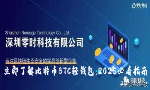 立即了解比特币BTC轻钱包：2025必看指南
