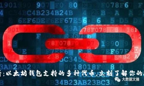 2025必看：以太坊钱包支持的多种代币，立刻了解你的投资选择！
