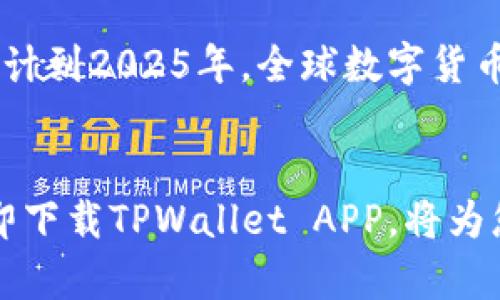   2025必看：立即下载TPWallet APP，掌握数字资产管理新趋势 / 

 guanjianci TPWallet,数字资产,APP下载,钱包管理 /guanjianci 

引言
在数字经济迅猛发展的今天，许多人都希望找到一种安全、便捷的方式来管理自己的数字资产。TPWallet APP作为一种新兴的数字资产管理工具，已经逐渐受到用户的青睐。尤其是在2025年，随着数字货币的不断普及，这款应用显得越发重要。本文将为您详细介绍如何在苹果设备上下载安装TPWallet APP，以及它的诸多优势和功能。

TPWallet APP是什么？
TPWallet是一款集成了多种数字资产管理功能的手机应用，旨在为用户提供一个安全、便捷的数字货币钱包。不同于传统的钱包，TPWallet不仅支持多种主流数字货币的存储与交易，还提供了去中心化金融（DeFi）服务。在未来的数字金融世界中，这样的应用无疑将成为不可或缺的工具。

为何选择TPWallet APP？
选择TPWallet的理由有很多。首先，它具备友好的用户界面，适合各种级别的用户，无论您是数字货币的新手还是资深玩家，都能迅速上手。其次，TPWallet在安全性方面也做得相当到位，采用了多重安全机制保障用户资产的安全。此外，TPWallet还定期升级和维护，以期为用户提供更好的使用体验。

TPWallet的安装步骤
接下来，我们将为您详细讲解在苹果设备上下载和安装TPWallet APP的步骤。按照以下指引，您将能够迅速地将这款应用下载到您的手机上，让您及时进入数字资产管理的新世界。

第一步：打开App Store
首先，您需要打开苹果设备上的App Store。这是苹果公司专门为iOS用户提供的应用下载平台。在App Store中，您可以找到数量众多的应用程序，包括TPWallet。

第二步：搜索TPWallet
在App Store的搜索框中输入“TPWallet”并进行搜索。在搜索结果中，您会看到TPWallet的应用图标。请确认图标与官方提供的一致，以确保您下载的是正版应用。

第三步：下载并安装
点击TPWallet的图标后，会进入应用的详细页面。在页面上，您可以查看应用的评分、评论以及开发者信息。如果您确认这就是您需要的应用，接下来只需点击“获取”或“下载”按钮，系统便会开始下载。这时，您可能需要输入您的Apple ID密码或使用指纹/面部识别进行验证。

第四步：打开应用并注册
下载完成后，您可以在主屏幕找到TPWallet的图标。点击图标以打开应用。首次使用时，您需要注册一个新账户。按照应用内的提示填写您的个人信息，并设置安全密码。这个步骤是非常重要的，确保您能安全地管理您的数字资产。

第五步：资产管理和功能探索
注册完成后，您可以开始使用TPWallet进行数字资产管理。TPWallet不仅允许您存储和交易数字货币，还提供了多项实用功能，例如市场行情查询、资产组合分析等。通过这些功能，用户能够更好地理解市场动向，从而做出明智的投资决策。

TPWallet的多种功能介绍
TPWallet不仅仅是一款数字货币钱包，它还整合了多种功能，让用户能够全面管理和利用自己的数字资产。例如，用户可以在APP内轻松查看各类数字货币的实时行情，此外，TPWallet还支持通过去中心化交易平台进行资产交换，这种便利性是其他传统钱包所无法提供的。

数字货币交易的便捷性
通过TPWallet，用户可以随时随地进行数字货币的交易。无论是购买、出售还是兑换，TPWallet都能提供快捷且安全的交易体验。与此同时，比起传统的中央化交易平台，去中心化交易所的交易费用通常更低，这无疑可以帮助用户节省资金。

安全性保障
安全性是任何一款数字资产管理应用最重要的考量因素之一。TPWallet在这一点上做得相当出色。它采用了多重加密技术，并提供了备份和恢复功能，确保用户的资产不会因设备损坏、丢失等情况而受到威胁。此外，TPWallet还定期进行安全审核，保障用户信息和资产的安全性。

用户支持与社区
TPWallet致力于为用户提供优质的支持和服务。您可以在应用內找到常见问题的解答，同时TPWallet还建立了用户社区，允许用户互相交流和分享经验。这种社区氛围将大大增强用户的信任感，帮助大家一起学习如何更好地管理数字资产。

市场前景与用户前景
随着数字货币市场的不断扩大，TPWallet的前景无疑是光明的。越来越多的人开始接受和投资数字货币，这将推动TPWallet的使用率不断上升。据统计，预计到2025年，全球数字货币市场将达到数万亿的市场规模，TPWallet正好在这个浪潮中找到自己的位置。

总结
TPWallet APP以其出色的功能、便利的操作以及高安全性，成为了数字资产管理的理想选择。随着时间的推移，数字货币的趋势只会愈发明显。而现在，立即下载TPWallet APP，将为您的数字资产管理提供一个安全且高效的解决方案。抓住这个机会，您将能够在未来的数字经济中占据一席之地。