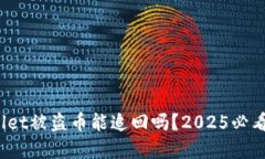 tpwallet被盗币能追回吗？2025必看指南！