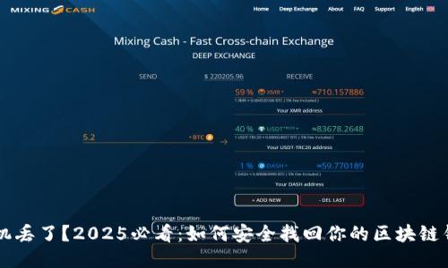 手机丢了？2025必看：如何安全找回你的区块链钱包