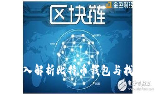 2025必看：深入解析比特币钱包与找零地址的秘密