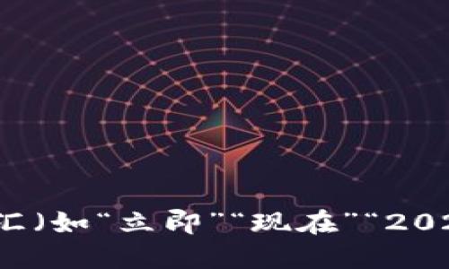 思考一个的，加入时间敏感词汇（如“立即”“现在”“2025必看”），促使读者点击，放进