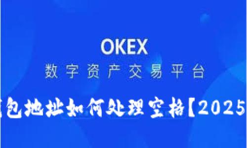 比特币钱包地址如何处理空格？2025必看指南