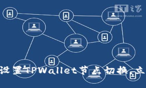 2025必看：如何快速设置TPWallet节点切换，立即提升您的交易体验