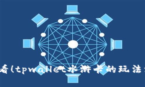 2025必看！tpwallet水浒卡的玩法深度解析