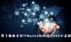 立即了解提币到TPWallet的时间：2025必看指南