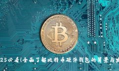 2025必看！全面了解比特币硬件钱包的背景与发展