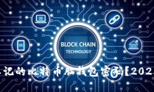 如何找回忘记的比特币脑钱包密码？2025必看技巧！