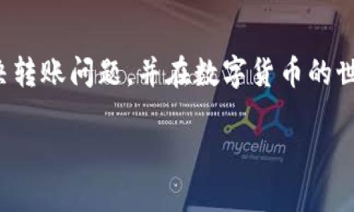 关于“tpwallet怎么转不出来”的问题，我们可以从多个方面来进行分析和寻求解决方案。以下是详细的介绍，包括可能的原因和解决方法，希望能帮助你顺利转出 TP Wallet 中的资产。

什么是 TP Wallet？
TP Wallet 是一种数字钱包，通常用于存储、管理和交易各种加密货币。它提供了用户友好的界面，让用户能够方便地查看余额、进行转账和交易。然而，尽管 TP Wallet 的一切看似顺利，有时用户可能会遇到一些问题，比如无法顺利进行转账。

可能原因一：网络问题
有时候，网络连接不稳定可能会导致转账失败。如果你在尝试转账时遇到问题，首先检查你的网络连接。确保你的Wi-Fi或移动数据正常运作。如果网络不稳定，可以尝试切换到另一种网络，或者重启路由器。

可能原因二：钱包版本问题
TP Wallet 的不同版本可能会影响其功能。确保你使用的是最新版本的钱包。可以访问官方的应用商店，检查是否有更新可用。如果有，请及时更新至最新版本，以避免因为软件问题导致的转账失败。

可能原因三：手续费不足
转账时通常需要支付一定的交易手续费。如果你的钱包余额不足以支付这笔手续费，转账可能会失败。确保你的钱包中有足够的资金以覆盖转账金额和手续费。如果余额不足，请先向钱包充值。

可能原因四：目标地址错误
转账时输入的目标地址如果有误，也会导致转账失败。在进行转账之前，务必仔细核对目标地址，确保其正确性。当然，最好通过复制和粘贴的方式来避免手动输入造成的错误。

可能原因五：系统故障或维护
有时候，钱包或者区块链网络可能会因为维护或系统故障暂时无法进行交易。在这种情况下，转账请求可能会被延迟，甚至无法完成。你可以访问 TP Wallet 的官方网站或社交媒体平台，查看是否有维护通告或其他影响交易的原因。

解决方法
如果你遇到无法转账的情况，可以依次尝试以下解决方法：
ol
    li检查网络连接，确保网络通畅。/li
    li更新你的 TP Wallet 应用至最新版本。/li
    li确认钱包中余额足够，包括足够的手续费。/li
    li核对输入的转账地址确保无误。/li
    li查看 TP Wallet 的社交媒体或官网，了解系统是否有故障或维护。/li
/ol

总结
通过上述分析，我们可以看出，无法顺利转出 TP Wallet 中资产的原因可能多种多样。解决这些问题需要耐心和细心。希望本篇文章能够为你提供一些帮助，让你在使用 TP Wallet 时更加顺利。

此外，在使用任何数字钱包时，安全性也是一个非常重要的话题。确保你的钱包密码和恢复助记词保存在安全的地方，避免被他人获取。只有这样，你的资产才能得到更好的保护。

延伸阅读：如何安全使用数字钱包
在数字货币日益流行的今天，掌握如何安全地使用数字钱包就显得至关重要。以下是一些实用的建议：
ul
    listrong启用双重认证/strong：大多数数字钱包都提供双重认证功能，它可以为账户增加一层安全保护。/li
    listrong定期备份/strong：定期备份你的钱包数据，以防设备丢失或损坏。/li
    listrong不要分享敏感信息/strong：永远不要向他人透露你的私钥或助记词。/li
/ul

最后，虽然数字钱包给我们的生活带来了便利，但我们仍需保持警惕，保护好自己的资产。希望你能顺利解决转账问题，并在数字货币的世界中游刃有余。

TP Wallet转账失败？现在解决你的问题，让你的数字资产安全转出！