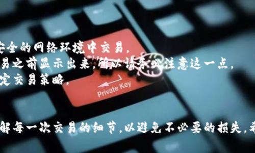 要在TPWallet（通常是一个多链钱包）中将数字货币卖成USDT，您可以按照以下步骤进行操作。请注意，具体操作可能会因为钱包的版本或功能而有所不同。因此，建议在操作之前查看TPWallet的官方文档或更新公告以获取最新的信息。

### 步骤 1: 打开TPWallet并登录
访问TPWallet
首先，您需要打开TPWallet应用程序或访问其网页。确保您已经下载并安装了最新版本。

登录您的账户
使用您的钱包助记词、私钥或其他认证方式登录到您的TPWallet账户。如果您还没有账户，请按照指引创建一个新账户。

### 步骤 2: 确认资产余额
检查您的资产
在登录后，您会看到您的资产余额。在这里，确保您想要卖出的那种加密货币已经存入钱包中。

### 步骤 3: 选择交换功能
找到兑换或交易的选项
在TPWallet的主界面上，通常会有一个“兑换”或“交易”的标签。点击此标签以进入交易界面。

### 步骤 4: 选择交易对
选择要交易的币种
在交易页面，您需要选择您要出售的加密货币和想要购买的加密货币（在这里是USDT）。大多数钱包都会提供一个简单的下拉菜单，让您选择。

设置交易数量
输入您希望出售的加密货币的数量。系统会自动计算您将获得的USDT数量。

### 步骤 5: 确认交易细节
检查交易信息
在确认交易之前，请仔细检查所有的交易细节，包括您将出售的币种、数量以及您将收到的USDT数量。此外，还应注意交易手续费。

### 步骤 6: 执行交易
确认并提交交易
如果所有信息均无误，点击确认或提交按钮。您的交易将会被发送到区块链网络进行处理。

### 步骤 7: 等待交易确认
等待交易完成
交易提交后，您需要等待几分钟以便交易被区块链确认。您可以在交易历史中查看当前交易的状态。

### 步骤 8: 检查USDT余额
确认USDT到账
一旦交易被确认，返回到主界面，您应该能够看到您的USDT余额已更新。

### 温馨提示
- **安全性**：在进行任何交易之前，请确保您的TPWallet安全。确保您的设备安全，避免在不安全的网络环境中交易。
- **手续费**：不同的交易可能会收取不同的手续费，大部分情况下，交易手续费会在您确认交易之前显示出来，所以请务必注意这一点。
- **市场波动**：加密货币市场价格波动较大，因此在交易时请务必注意当前市场价格，合理制定交易策略。

### 总结
将币卖成USDT在TPWallet中是一个相对直接的过程，但在每一步中都需要仔细。务必确保您了解每一次交易的细节，以避免不必要的损失。希望这些步骤能帮助您顺利完成交易。