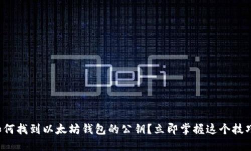 如何找到以太坊钱包的公钥？立即掌握这个技巧！