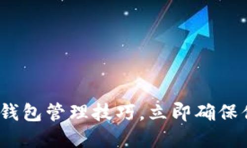 2025必看：比特币钱包管理技巧，立即确保你的虚拟资产安全！