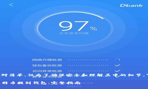 将比特币提到钱包的过程相对简单，但为了确保安全和理解其中的细节，下面我将详细介绍整个流程。

### 如何安全有效地将比特币提到钱包：完整指南