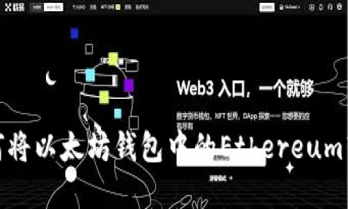 立即了解：如何将以太坊钱包中的Ethereum转移到交易所？