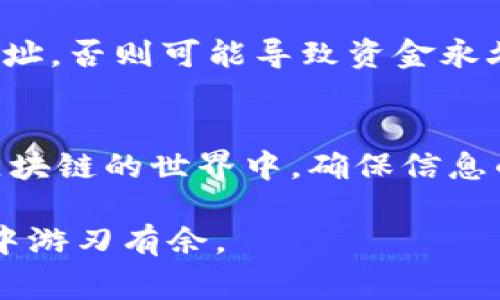 要将TPWallet中的USDT转移到火币交易所，你需要遵循以下步骤。这些步骤不仅包括如何在TPWallet中进行操作，还涵盖了在火币交易所接收、存入USDT的相关内容。请仔细阅读每一步，并确保仔细操作以避免额外的费用或错误。

步骤一：准备工作
首先，确保你在TPWallet中拥有USDT，并且知道你的火币交易所账户的登录信息。此外，如果你还没有一个火币交易所账户，请先注册一个并完成KYC认证，以便能够正常交易。

步骤二：获取火币交易所USDT充值地址
1. 登录到你的火币账户。br
2. 在首页，找到“资产”或者“钱包”选项，并点击“充值”。br
3. 在充值页面，选择USDT。br
4. 系统会自动生成一个USDT充值地址。请确保选择的链（如ERC20、TRC20等）与TPWallet中USDT的网络相同。在这里，选择你要使用的网络。例如，网络选择为TRC20时，请确保TPWallet中也选择TRC20的USDT。

步骤三：打开TPWallet进行转账
1. 打开TPWallet应用，并登录到你的账户。br
2. 在主界面，选择“USDT”资产。br
3. 找到并点击“发送”或“转账”按钮。br
4. 在“接收地址”栏中粘贴你从火币交易所获取的USDT充值地址。一旦输入，请确保检查地址是否正确，以防因错误而丢失资金。

步骤四：填写转账金额
在“转账金额”栏中输入你想要转账的USDT数量。请注意，可能会有最低转账限制，以及网络手续费。因此，确保你转账的金额足够覆盖手续费。

步骤五：确认转账
1. 填写相关信息后，再次检查所有信息的准确性，确保没有错误。br
2. 点击“确认”或“发送”按钮。br
3. 此时，TPWallet可能会要求你输入密码以确认交易。完成后，你的转账请求将被处理。

步骤六：查看交易状态
转账提交后，你可以在TPWallet的交易记录中查看你的转账状态。同时，也可以通过区块链浏览器（如Tronscan）追踪你的USDT交易以确认它已经被确认并且正在转移。如果长时间未到账，需检查转账详情，确认是否成功。

步骤七：确认火币交易所到账
等待几分钟后，返回火币交易所检查USDT是否已经到账。你可以在火币的钱包或资产页面查询到USDT的余额。

注意事项
在转账时，有几点需要注意：br1. 转账时选择的网络必须与火币的充值地址网络匹配。br2. 请确保不要将USDT转移到一个不支持的网络和地址，否则可能导致资金永久丢失。br3. 在进行大额交易前，建议先进行小额测试以确保转账成功。br4. 了解各个平台的充值到账时间，避免盲目等待。

总结
将USDT从TPWallet转移到火币交易所其实是一个相对简单的操作，但为了确保资金的安全和交易的顺利进行，你必须仔细遵循上述步骤。在区块链的世界中，确保信息的准确性是至关重要的，因此请保持警惕并多做检查。如果您在过程中遇到问题，火币交易所和TPWallet都有相关的客户服务可以向他们查询。

通过这些步骤，你就能顺利将TPWallet中的USDT转到火币交易所，准备进行更多的交易。希望这篇指南对你有所帮助，让你在数字货币的交易中游刃有余。