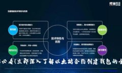 2025必看！立即深入了解以太坊合约创建钱包的全