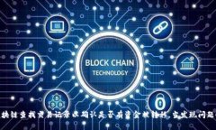 关于TP Wallet中的币被盗后是否会显示出来的问题