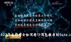 2023年立即学会如何将TP钱包提币到Gate.io！