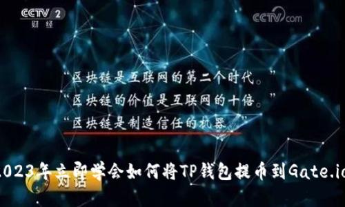 2023年立即学会如何将TP钱包提币到Gate.io！