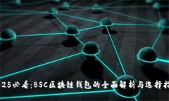 2025必看：BSC区块链钱包的全面解析与选择指南