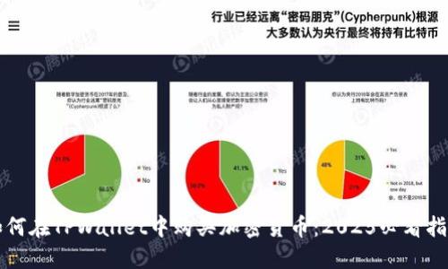 如何在TPWallet中购买加密货币：2025必看指南