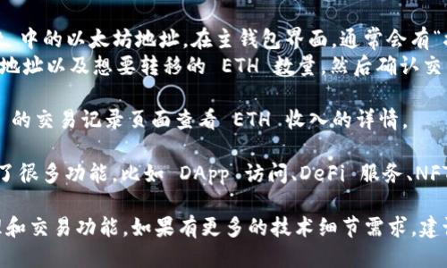 要将以太坊（ETH）提到 TPWallet 线路，可以通过以下步骤操作：

1. **安装 TPWallet**：首先，如果你还没有 TPWallet，请先在手机应用商店（如 Apple App Store 或 Google Play Store）下载并安装 TPWallet。

2. **创建或导入钱包**：
   - 如果是第一次使用，可以选择创建一个新钱包。
   - 如果已经有以太坊钱包，可以选择导入已有钱包，通过助记词或私钥导入。

3. **进入 Wallet 界面**：在 TPWallet 的主界面，找到“钱包”或“钱包管理”选项，进入后你会看到你所有的资产，包括 ETH。

4. **添加 ETH 资产**：
   - 如果你的 ETH 没有自动显示，可以手动添加。在钱包界面，找到“添加资产”或“添加代币”选项。
   - 输入以太坊的合约地址（对于 ETH 的话，合约地址通常是固定的，可以通过查找以太坊官网或区块链浏览器获得）。

5. **转入 ETH**：
   - 若要从外部钱包转入 ETH，获取你的 TPWallet 中的以太坊地址。在主钱包界面，通常会有“接收”或“充值”选项，点击后可以看到你的以太坊地址。
   - 进入外部钱包，选择转账，输入你的 TPWallet 地址以及想要转移的 ETH 数量，然后确认交易。

6. **查看交易记录**：交易完成后，可以在 TPWallet 的交易记录页面查看 ETH 收入的详情。

7. **使用 TPWallet 的其他功能**：TPWallet 提供了很多功能，比如 DApp 访问、DeFi 服务、NFT 交易等。可以多加探索。

综上所述，TPWallet 为用户提供了便利的以太坊管理和交易功能。如果有更多的技术细节需求，建议访问 TPWallet 的官方网站或社区获取更多帮助。