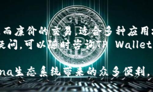 要将Solana添加到TP Wallet，可以按照以下步骤进行。请注意，这些步骤可能会随着平台的更新而有所变化，因此建议在执行之前，查看TP Wallet的官方网站或官方指南。

步骤 1：下载和安装TP Wallet
首先，确保您的设备上已经安装了TP Wallet。TP Wallet是一款针对多种区块链的去中心化钱包，支持Solana等多种加密资产。您可以在官方网站或应用商店中找到并下载该应用。

步骤 2：创建或导入钱包
如果您是首次使用TP Wallet，您需要创建一个新钱包。在安装完成后，打开TP Wallet，按照提示进行钱包的创建。务必保存好您的助记词和私钥，它们是您钱包安全的保证。
如果您已经有一个TP Wallet，并希望将Solana添加到现有钱包，那么您可以选择导入您的钱包，只需输入助记词或私钥即可恢复钱包。

步骤 3：添加Solana网络
在TP Wallet中，您可以通过以下方式添加Solana网络。进入“设置”或“网络管理”部分，找到“添加网络”的选项。在此处，选择Solana，进行网络设置。通常，您只需要确认网络的信息即可完成添加。
如果没有看到Solana的选项，请确保TP Wallet的版本是最新的。如果需要，更可以查看官方的FAQ或社区论坛以获取帮助。

步骤 4：获取Solana地址
一旦Solana网络成功添加到TP Wallet，您需要获取一个Solana地址。返回主界面，选择Solana，然后系统会生成一个唯一的Solana地址。您可以使用这个地址进行转账或接收Solana代币。

步骤 5：充值Solana
现在，您可以通过其他的加密交易所将Solana充值到您的TP Wallet中。使用您在步骤4中获得的地址进行转账，等待交易确认。在Solana网络上，通常转账速度很快，很快您就会在TP Wallet中看到您的Solana余额。

注意事项
在进行任何交易前，请确保您了解转账的手续费，并确认您输入的Solana地址是正确的，以免造成资产损失。此外，定期备份您的钱包信息是非常重要的，以防数据丢失。

总结
通过上述步骤，您就能成功将Solana添加到TP Wallet中。作为一种高性能区块链，Solana提供了快速而廉价的交易，适合多种应用场景。无论您是在进行投资、参与DeFi项目，还是开发自己的DApp，都可以利用Solana的优势进行操作。
希望这篇指南能够帮助您顺利地将Solana添加到TP Wallet，畅享加密货币的乐趣和便利！如有任何疑问，可以随时咨询TP Wallet的客服或参考相关的在线资源。

通过以上步骤，您不仅能够将Solana成功地添加到TP Wallet，还可以愉快地进行交易，同时享受Solana生态系统带来的众多便利。