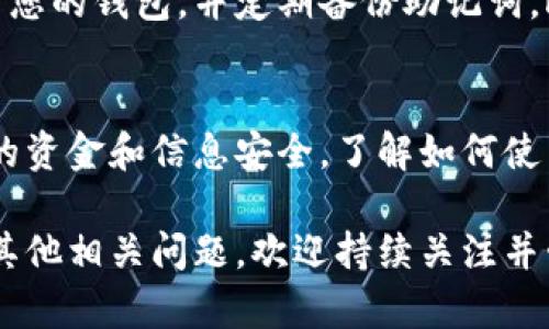 将狗狗币放入TPWallet的过程并不复杂，但需要用户遵循一些步骤以确保安全和准确。以下是详细的指南，帮助您将狗狗币（Dogecoin）放入TPWallet。

步骤一：下载和安装TPWallet
首先，您需要在您的移动设备或桌面上下载TPWallet。您可以在App Store或Google Play中查找最新版本的TPWallet，或者访问官方网站进行下载。安装完成后，打开应用程序，按照提示创建一个新钱包或导入现有钱包。如果您是新用户，请务必备份您的助记词和私钥，以便于将来恢复。

步骤二：获取狗狗币
如果您已经拥有狗狗币，可以直接进入下一步。如果没有，您可以通过交易所购买。在大型加密货币交易所（比如Binance、Coinbase或火币）上，注册账户并完成身份验证。然后，您可以通过法币充值，或使用其他加密货币交易来获取狗狗币。

步骤三：获取TPWallet的地址
为了将狗狗币转入TPWallet，您需要获取TPWallet中狗狗币的接收地址。打开TPWallet，选择钱包页面，找到狗狗币（DOGE）并点击“接收”选项。此时，您将看到一个二维码和一串字母数字组合的地址。请确保准确复制这个地址，以免资金转错。

步骤四：从交易所提取狗狗币
在交易所中，找到狗狗币的提现或转账功能。将您从TPWallet复制的地址粘贴到交易所的提现地址框中。在填写提现金额时，确保您了解提现的手续费。完成所有信息后，确认并提交提现申请。根据网络拥堵程度，资金通常会在几分钟内转入您的TPWallet。

步骤五：确认交易
在TPWallet中，您可以查看您的狗狗币余额。一旦您看到余额反映了刚才转入的金额，您就可以放心了。如果没有显示，您可以尝试刷新页面，或检查交易记录以确定是否成功。如果出现问题，请检查您在交易所的提现状态和地址输入是否正确。

步骤六：安全措施
存储加密货币时，安全性是极为重要的。确保您的TPWallet应用程序和您的设备均已更新至最新版本。您应该使用强密码来保护您的钱包，并定期备份助记词。此外，避免在公共Wi-Fi环境下进行与加密货币相关的交易，以防止黑客攻击。

总结
将狗狗币放入TPWallet是一个相对简单的过程，只需按照上述步骤操作即可。不过，提醒用户在整个过程中保持警惕，确保自身的资金和信息安全。了解如何使用钱包，定期监测钱包状态，不仅能帮助您更好地管理您的资产，也能让您在参与区块链生态时更加顺利。

通过以上步骤，您可以轻松将狗狗币转到TPWallet上。希望这能帮助到您，让您在加密货币投资的道路上更加顺畅。如果您还有其他相关问题，欢迎持续关注并咨询有关加密货币的更多信息！