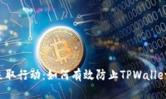 立即采取行动：如何有效防止TPWallet被盗？