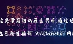 在 TPWallet 上，雪崩链（Avalanche）通常会与其相应