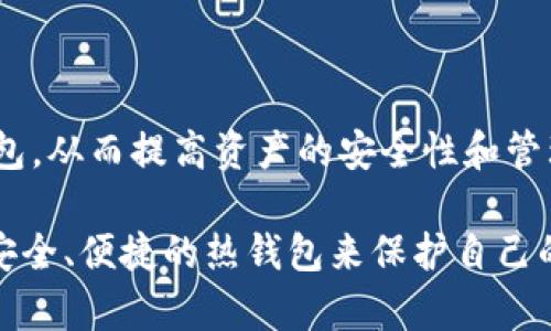   2025必看！立即了解区块链热钱包的详尽分类！ / 

 guanjianci 区块链, 热钱包, 数字货币, 加密钱包 /guanjianci 

区块链热钱包概述

随着数字货币的快速发展，区块链技术正逐渐走入人们的日常生活。在这一背景下，热钱包作为数字货币存储和交易的重要工具，越来越受到关注。热钱包是指连接到互联网的数字钱包，它能够让用户随时随地方便地访问和管理他们的加密资产。然而，热钱包并不是一种统一的工具，实际上，它可以根据不同的用途和功能进行细分。本文将详细探讨区块链热钱包的分类与特点，以便帮助读者更好地了解这一领域。

热钱包的基本分类

热钱包通常可以根据其所在的平台和结构进行分类，主要分为以下几类：

1. 桌面钱包

桌面钱包是安装在个人电脑或笔记本上的软件，可以为用户提供私钥的完全控制权。这种钱包通常比在线钱包更为安全，因为它不直接使用互联网，尽管仍然存在被恶意软件攻击的风险。桌面钱包的主要优点是速度快，用户能够快速进行交易。然而，缺点是如果用户的计算机损坏或被盗，可能会导致数字资产的损失。因此，备份和安全存储私钥至关重要。

2. 手机钱包

手机钱包是专为移动设备设计的应用程序，用户可以在智能手机或平板电脑上安装。与桌面钱包类似，手机钱包也提供对私钥的管理。其便捷性使得用户能够随时随地进行交易。然而，手机钱包也有其安全隐患，如被恶意软件攻击或设备丢失、被盗。另外，手机钱包的安全性通常比较依赖于用户设备本身的安全措施，如密码保护和两步验证。

3. 在线钱包

在线钱包，也被称为网页钱包，是指存储在云中的数字钱包。用户可以通过网络浏览器随时访问他们的加密资产，方便性极高。尽管在线钱包没有用户直接控制的钱包安全性高，但也存在一些风险，特别是黑客攻击和服务商失误的问题。因此，对于大额资金，建议用户使用其他更为安全的存储方式。

4. 交易所钱包

大多数加密货币交易所会为用户提供交易所钱包，使用户能在平台上直接交易和存储数字资产。这些钱包的优点在于交易速度快，用户可以随时完成交易。然而，用户需要注意的是，交易所钱包的私钥一般由交易平台掌握，这意味着在出现安全问题时，用户可能无法及时获得赔偿。因此，强烈建议用户将长期持有的资产转移到更安全的热钱包或冷钱包进行存储。

5. 硬件钱包与冷钱包的区别

虽然硬件钱包通常被视为冷钱包，但很多硬件钱包也提供热钱包的功能，即可以通过互联网进行交易。硬件钱包具备较高的安全性，被认为是存储大量数字资产的理想选择。不过，用户在使用硬件钱包时，仍需要保持警惕，确保其设备的安全。

热钱包的优势与劣势

每种热钱包都有其独特的优势与劣势。首先，我们来看热钱包的优势：

1. **便捷性**：热钱包的最大优点是其易于使用和快速访问，让用户能在需要时随时进行交易。

2. **即时交易**：由于热钱包连接互联网，用户可以即时进行交易，而不需要额外的步骤。

3. **多样化功能**：许多热钱包通常集成了多种功能，如查看行情、分析数据、进行定投等，非常适合新手。

然而，热钱包也存在一些劣势：

1. **安全性风险**：由于热钱包持续在线，面临病毒、恶意软件攻击以及黑客攻击等风险。

2. **丢失风险**：如前文所提，设备丢失、被盗或故障会导致资产损失，用户必须采取相应措施进行备份。

3. **私钥控制**：一些热钱包可能不会将私钥存储在本地用户设备上，这可能导致用户失去对资产的控制权。

如何选择合适的热钱包

选择合适的热钱包需要根据个人需求进行权衡。首先，用户应考虑自身的技术能力。如果你是一位新手，简单易用的在线钱包或手机钱包可能更适合你。而技术较为娴熟的用户可能会偏向于桌面钱包或部分功能强大的硬件钱包。同时，用户还应考虑自己的交易频率，若频繁交易，则选择便捷性较高的钱包是一个明智的选择。

其次，安全性永远是重中之重。无论选择哪种热钱包，务必确保设备安全，设置强密码，定期更新软件，避免在不安全的网络环境下进行操作。适当的备份如纸质备份或采用种子短语等方式都能帮助用户减少风险和损失。

总结

区块链热钱包在数字货币生态系统中扮演着关键角色，帮助用户方便地存储和管理他们的加密资产。通过了解各种热钱包的分类及其优势与劣势，用户能够根据自己的需求，选择合适的热钱包，从而提高资产的安全性和管理效率。面对数字货币市场的快速变化，保持对热钱包特性的了解，将使我们能在这个新兴领域内不断前行。

因此，在未来数字货币的发展中，热钱包无疑将继续扮演着重要的角色，帮助我们连接创新科技与金融世界。希望本文能为读者提供一些有价值的参考，让大家在投资数字货币的过程中，选择安全、便捷的热钱包来保护自己的资产。