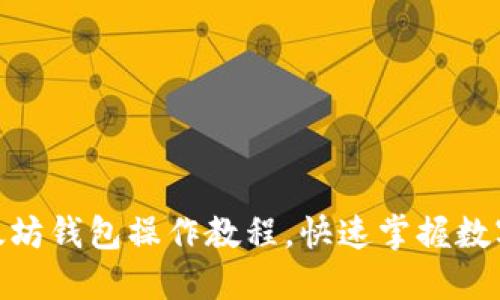2025必看：以太坊钱包操作教程，快速掌握数字货币交易技巧