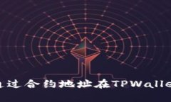 2025必看！如何通过合约地址在TPWallet中进行有效