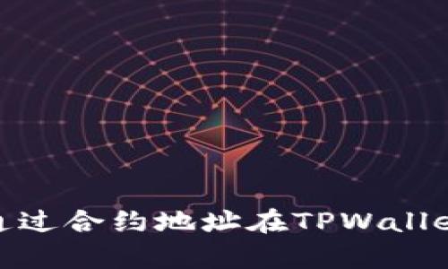 2025必看！如何通过合约地址在TPWallet中进行有效搜索