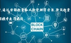 tpwallet买的币显示风险，您该如何应对？在数字货