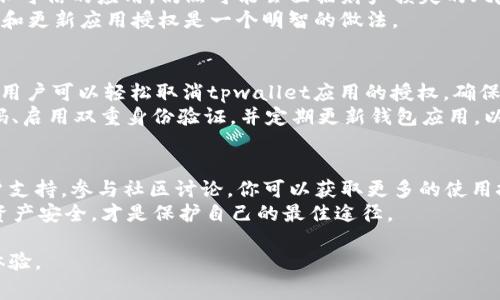 在使用tpwallet（TP钱包）进行数字资产管理时，授权操作是必要的一步。然而，如果你希望取消某项授权，了解取消授权的步骤是非常重要的。下面将详细介绍如何在tpwallet中取消授权。

什么是tpwallet授权？
tpwallet是一款热门的数字货币钱包，支持多种区块链资产的存储与管理。在使用tpwallet进行交易或参与DeFi项目时，用户常常需要授权某个应用访问自己的钱包。这种授权允许应用执行一定的操作，如转账、交换资产等。
然而，为了安全起见，用户在完成交易或不再信任某个应用后，应该考虑取消这项授权，以防止未授权的资金转移或操作。

如何在tpwallet中取消授权？
取消授权的过程相对简单，通常可以通过以下几个步骤进行：

h4步骤一：打开tpwallet应用/h4
首先，确保你已经下载并安装了最新版本的tpwallet应用。打开应用，输入你的密码或使用生物识别登录，以确保你的账户安全。

h4步骤二：访问授权管理/h4
在主界面中，找到“设置”或“安全”选项。根据你的应用版本，授权管理的名称可能会有所不同。点击进入授权管理页面，你将看到所有已授权的应用列表。

h4步骤三：选择需要取消授权的应用/h4
在授权列表中，浏览所有已经授权的应用。找到你想要取消授权的那个应用，并点击进入详细信息页面。在这里，你可以看到该应用的权限信息以及授权的具体细节。

h4步骤四：取消授权/h4
在选定的应用页面，通常会有“取消授权”或“撤销权限”的选项。点击该选项，确认你的选择。系统可能会要求你输入密码或进行一些安全验证步骤，以确保是账户所有者本人在进行操作。

h4步骤五：确认取消授权/h4
完成操作后，确保你看到系统的确认消息，表示授权已成功被取消。此时，该应用将不再能够访问你的钱包或进行任何资金操作。为了确保安全，建议重新检查一次授权列表，确认你不再信任的应用权限确实已被撤回。

为何要取消授权？
安全性是管理数字资产时的首要考虑。虽然tpwallet提供了良好的安全保护，但一旦授权某个不可信的应用，仍然可能会面临财产损失的风险。
此外，某些应用可能会被黑客攻击或为了其他目的而滥用用户的资金访问权限。因此，定期检查和更新应用授权是一个明智的做法。

总结与注意事项
在数字货币日益流行的今天，如何安全管理自己的资产至关重要。84320470根据上面的步骤，用户可以轻松取消tpwallet应用的授权，确保自己的资金安全。不要忘了定期检查你的授权列表，及时撤回不再使用或不再信任的应用授权。
最后，建议用户在使用任何数字资产钱包时，务必提高警惕，保持良好的安全习惯。使用复杂密码、启用双重身份验证，并定期更新钱包应用，以增强安全防护。

额外资源与帮助
如果在使用过程中遇到问题，tpwallet的官网和社区支持页面通常提供丰富的帮助文档与用户支持。参与社区讨论，你可以获取更多的使用技巧与安全建议。
同时，关注tpwallet的社交媒体平台，以获取最新的安全提示和功能更新。记住，主动管理你的资产安全，才是保护自己的最佳途径。

希望这篇文章能够帮助你理解如何在tpwallet中取消授权，为你提供更安全的数字资产管理体验。