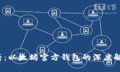 2025必看：以太坊官方钱包的深度解析与区别