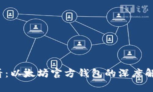 2025必看：以太坊官方钱包的深度解析与区别