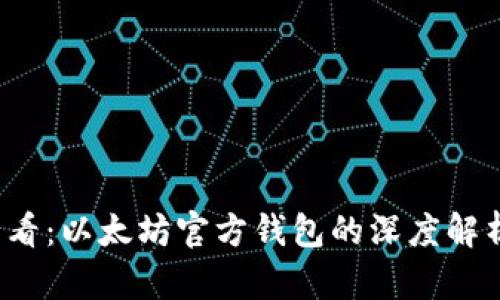 2025必看：以太坊官方钱包的深度解析与区别