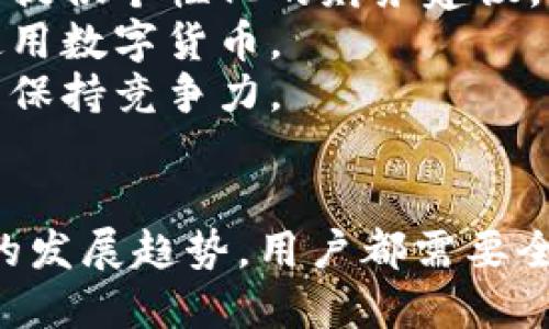 beezi迄今为止最强大的比特币钱包：2025必看的最佳选择！/beezi

比特币钱包, 加密货币, 数字货币, 资产安全/guanjianci

什么是比特币钱包？
比特币钱包是存储、发送和接收比特币的一种应用程序或物理设备。就像我们日常需要钱包来存放现金和银行卡一样，比特币钱包则用于管理我们的数字货币资产。
比特币钱包的种类繁多，包括软件钱包、硬件钱包和纸质钱包等。软件钱包可以在电脑或手机上下载，操作便捷；硬件钱包则是一种实体设备，因其较高的安全性受到用户的青睐；而纸质钱包，虽然不常用，但适合于长期存储。

为什么选择比特币钱包？
随着比特币日益受到认可，越来越多的用户开始关注比特币钱包。选择一个合适的钱包不仅可以保护你的数字资产，还能为你的交易提供便利。
首先，数字货币的隐私性和安全性是非常重要的。由于比特币具有去中心化的特性，个人和商业用户需要自行管理自己的钱包安全。这也是为何有必要了解和选择适合自己的比特币钱包。
其次，便利性也是选择钱包时需要考虑的因素。一个操作简单、易于使用的钱包能够帮助用户更有效地进行交易，满足他们的日常需求。

2025年比特币钱包的发展趋势
展望2025年，随着技术的不断进步和市场的成熟，比特币钱包将会实现更多的创新与改进。这也使得用户在选择钱包时需要紧跟潮流。
首先，安全性将是未来钱包的重要发展方向。随着黑客攻击和其他网络犯罪活动的增多，提升钱包的安全性变得尤为重要。这意味着钱包提供商必须加强加密技术、两步验证和多重签名等安全机制。
此外，为了满足用户对方便性的需求，钱包的用户界面将会更加友好，操作流程更加简化。未来的钱包可能会集成智能合约和其他区块链应用，提升用户体验。

如何选择合适的比特币钱包？
选择一个合适的比特币钱包，对每个用户来说都是至关重要的。以下是一些选择时需要考虑的因素。
首先是安全性。确保你选择的钱包具有良好的安全记录，并支持最新的安全技术，如两步验证、冷存储等。你可以查阅用户评价和相关论坛，以便判断钱包的安全性。
其次，检查钱包的可用性。一些钱包可能只在特定的操作系统上可用，或者只适用于某些地区。因此，确保你选的钱包能够在你的设备上顺利运行。
最后，建议选择支持多种加密货币的钱包。这将使你在未来进行资产配置时更加灵活，有利于抓住市场上的不同机会。

目前市场上流行的比特币钱包
目前市场上有很多不同类型的比特币钱包，每种都有其优缺点。以下是几个流行的钱包供你考虑：
1. **Coinbase Wallet**：作为一个知名的交易平台，Coinbase同时提供了非常方便的移动钱包。用户可以轻松地进行存储和交易，并且该平台在安全性上也做得很出色。
2. **Ledger Nano S**：这是一款受欢迎的硬件钱包，提供了多重安全防护。尽管价格相对较高，但许多用户认为它的安全性是值得投资的。
3. **Exodus Wallet**：这款软件钱包以其精美的用户界面著称，适合新手使用。该钱包支持多种加密货币，并允许用户在钱包内进行交易。

如何安全使用比特币钱包？
使用比特币钱包时，安全操作至关重要。以下是一些安全使用钱包的建议：
1. **定期备份**：定期备份你的钱包数据，包括私钥和助记词。这将帮助你在设备丢失或故障时，快速恢复你的资产。
2. **启用两步验证**：如果你使用的软件钱包，请确保启用两步验证，以增加额外的安全层。
3. **谨慎点击链接**：警惕来自不明来源的链接和电子邮件。网络钓鱼是被盗的重要原因之一，因此一定要保持警惕。

未来的比特币钱包将会如何变化？
随着区块链技术的不断发展，未来的比特币钱包将变得更加智能和高效。我们可能会看到更多与人工智能结合的应用，为用户提供个性化的财务建议。
此外，钱包的移动化趋势也将进一步加强，未来的钱包可能会支持更多的支付方式，使得用户在日常消费中能够更加无缝地使用数字货币。
总的来说，比特币钱包在数字货币生态系统中扮演着至关重要的角色。选择一个合适的钱包，将使你在这个快速发展的市场中保持竞争力。

结语
综上所述，随着比特币和其他加密货币的广泛应用，选择适合自己的比特币钱包显得尤为重要。从安全性到易用性，再到未来的发展趋势，用户都需要全面考虑。2025年可能会带来更多创新与机遇，因此，不妨立即行动，选择一个符合你需求的钱包，开创你的数字资产管理之旅！